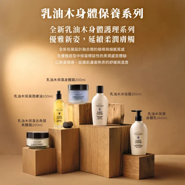 【L’Occitane 歐舒丹】官方直營 乳油木保濕身體乳240ml(身體保養/美膚)