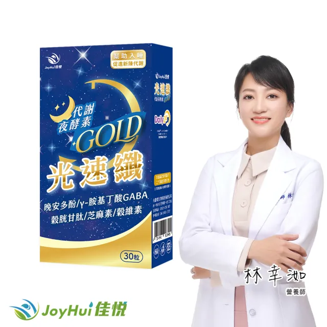 【JoyHui 佳悅】光速纖代謝夜酵素1盒(共30粒、GABA+穀胱甘肽+芝麻素)