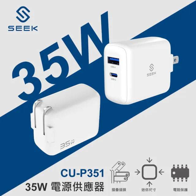 【SEEK】PD35W電源供應器/充電器(CU-P351) GaN氮化鎵