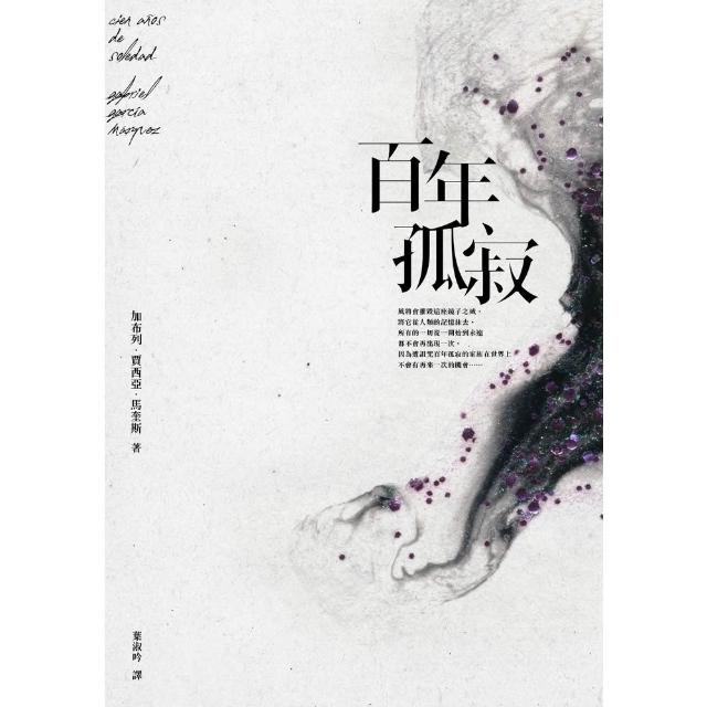 【momoBOOK】百年孤寂 平裝典藏版 (電子書)
