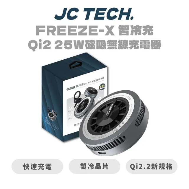 【JC TECH.】FREEZE-X 智冷充 Qi2.2 25w磁吸無線充電器 製冷無線充電器