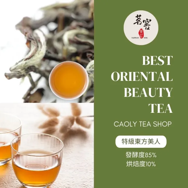 【CAOLY TEA 茗窖茶莊】特級東方美人茶葉50g(蟲咬茶)