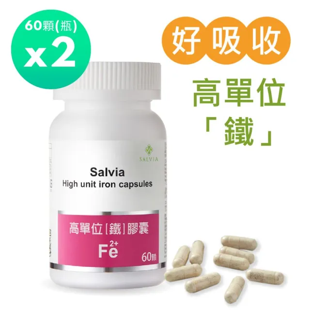【SALVIA】Salvia高單位補「鐵」膠囊*2瓶(60顆/瓶美國進口含鐵+葉酸+C+B12 四合一最佳補鐵營養品)