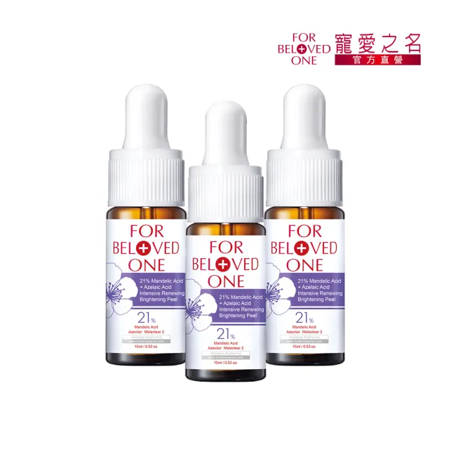 【For Beloved One 寵愛之名】杏仁花酸深層煥膚精華21% 15ml 3入組