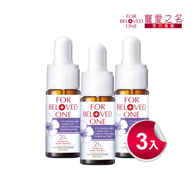 【For Beloved One 寵愛之名】杏仁花酸深層煥膚精華21% 15ml 3入組