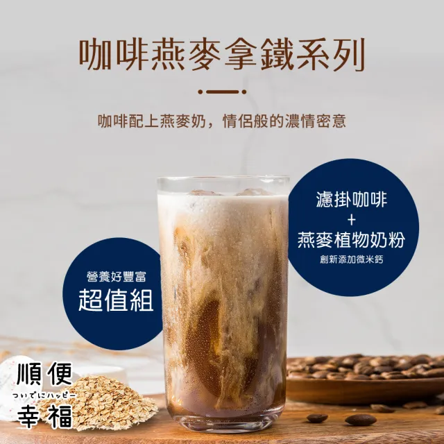 【順便幸福】咖啡燕麥拿鐵超值組-經典不敗系列x1組(濾掛 燕麥奶 植物奶)