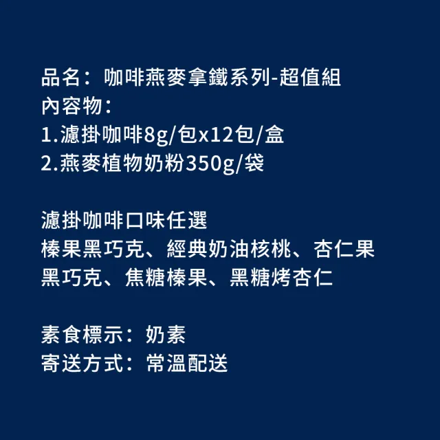 【順便幸福】咖啡燕麥拿鐵超值組-超人氣系列x1組(濾掛 燕麥奶 植物奶)
