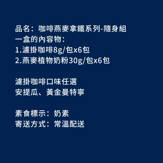 【順便幸福】咖啡燕麥拿鐵隨身組-精品系列x1盒(濾掛 燕麥奶 植物奶)