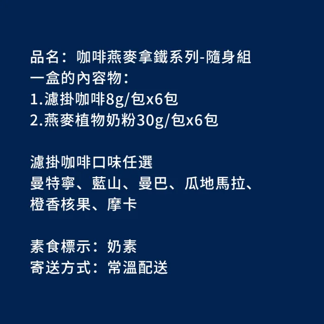 【順便幸福】咖啡燕麥拿鐵隨身組-經典不敗系列x1盒(濾掛 燕麥奶 植物奶)