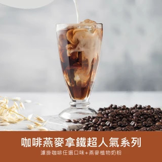 【順便幸福】咖啡燕麥拿鐵隨身組-超人氣系列x1盒(濾掛 燕麥奶 植物奶)