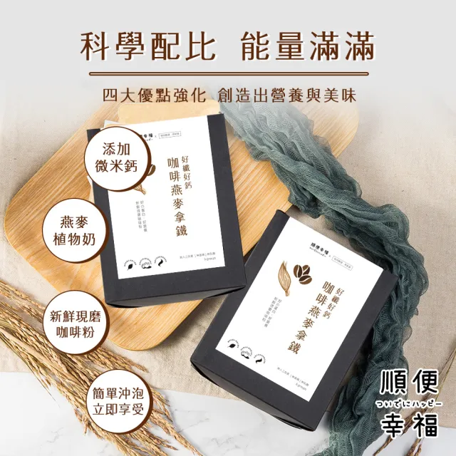 【順便幸福】咖啡燕麥拿鐵隨身組-超人氣系列x1盒(濾掛 燕麥奶 植物奶)