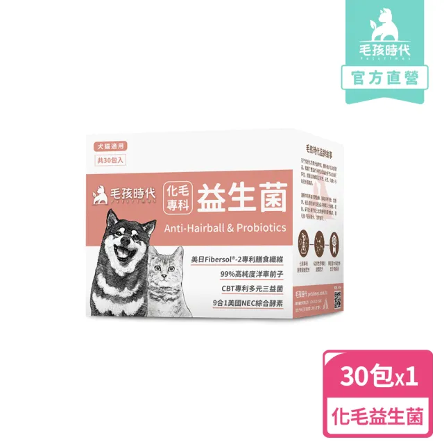 【毛孩時代】化毛專科益生菌x1盒(貓狗保健食品/排毛益生菌/排毛粉/化毛粉)