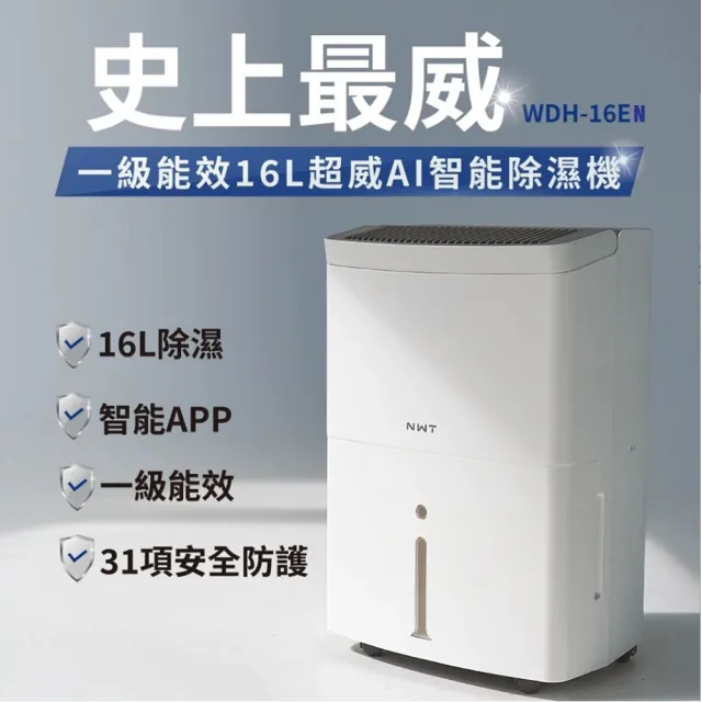 【NEW WIDETECH 威技】WiFi智慧一級能效16L除濕機(WDH-16EN)