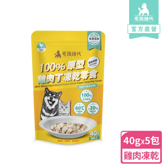 【毛孩時代】100%原型雞肉丁凍乾零食40gx5包(腸胃保健/犬貓凍乾/犬貓零食/貓咪凍乾/貓咪零食)