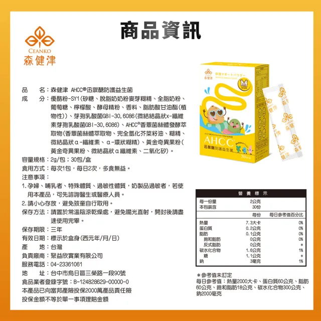 森健津CEANKO AHCC防護益生菌 30包/盒 六盒入(AHCC低分子量葡聚醣、BC30專利益生菌)