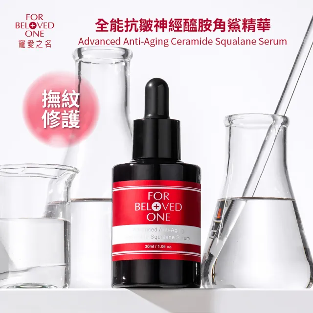 【For Beloved One 寵愛之名】全能抗皺神經醯胺角鯊精華30ml(撫紋精華/抗皺精華/緊緻)