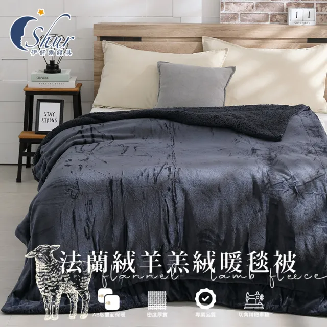 【ISHUR 伊舒爾】夢幻純色法蘭絨x羊羔絨毯被(加厚款/毛毯/毯子/多款任選)