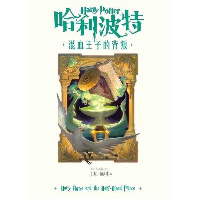 【momoBOOK】哈利波特(6)混血王子的背叛 繁體中文版25週年紀念首發 (電子書)