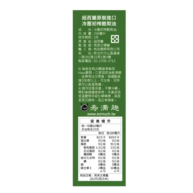 【壽滿趣】Somuch紐西蘭頂級冷壓初榨酪梨油250ml(可生飲/低溫冷壓)