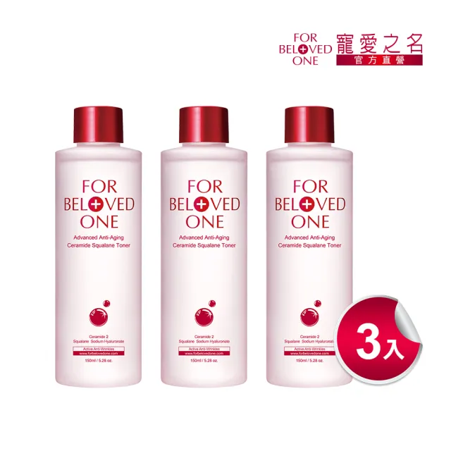 【For Beloved One 寵愛之名】全能抗皺神經醯胺角鯊化妝水 150ml 3入組