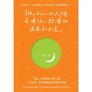 【momoBOOK】做自己的太陽 去看你想看的星星和月亮：幸福路上 50個對自己的訴說(電子書)