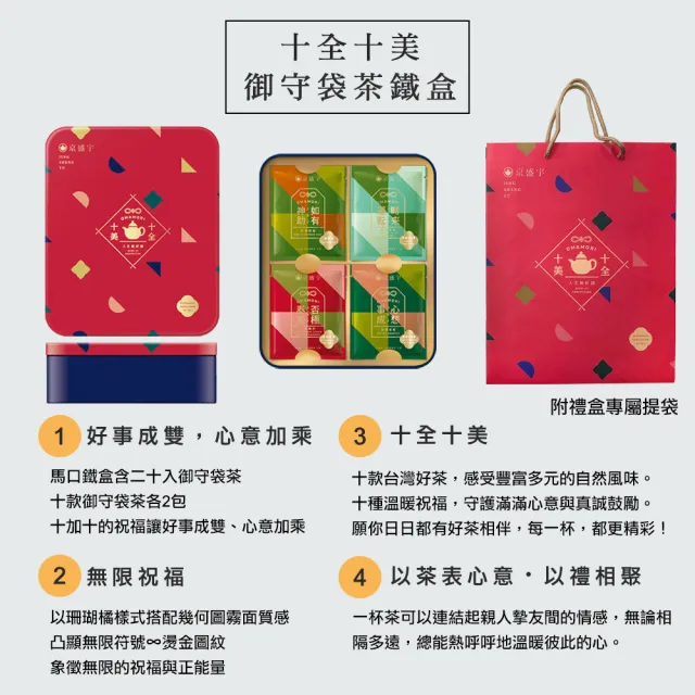 【京盛宇】十全十美御守袋茶鐵盒-20入茶包(十款好茶、十款祝福/附提袋/茶包禮盒)
