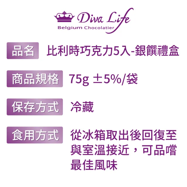 【Diva Life】比利時夾心巧克力5入銀饌禮盒(送禮)