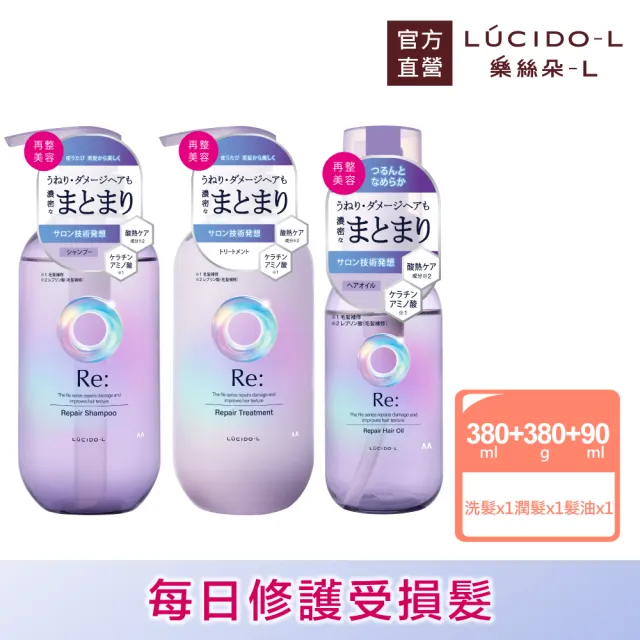 【LUCIDO-L 樂絲朵-L】酸熱瞬活洗潤護組(洗髮精380ml+潤髮乳380g+護髮油90ml)