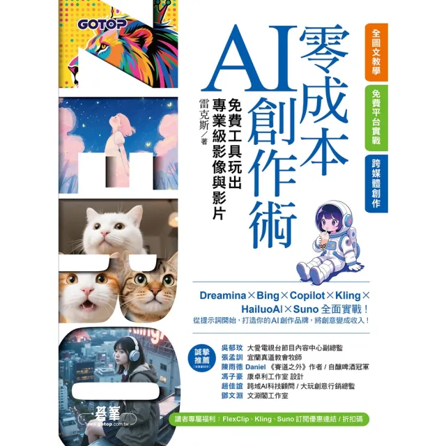 【momoBOOK】零成本AI創作術：免費工具玩出專業級影像與影片(電子書)