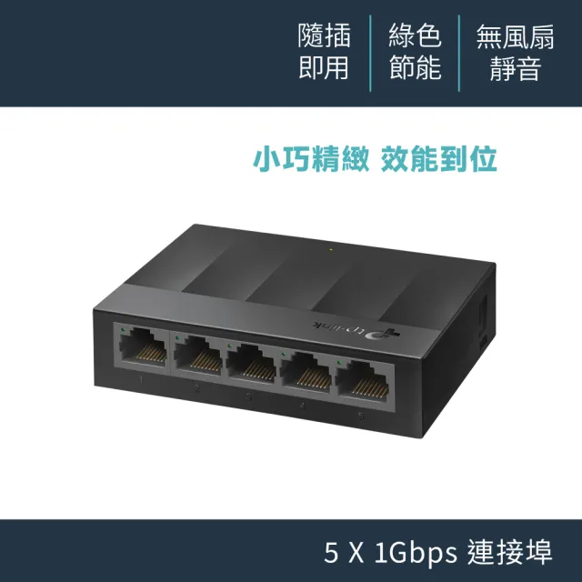 【TP-Link】LS1005G 5埠 port 10/100/1000mbps高速交換器乙太網路switch hub