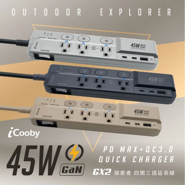 【iCooby】送快充線 GX2探索者 45W 氮化鎵四開三插延長線 露營必備 安全 過載警示(outdoor風格 過載保護)
