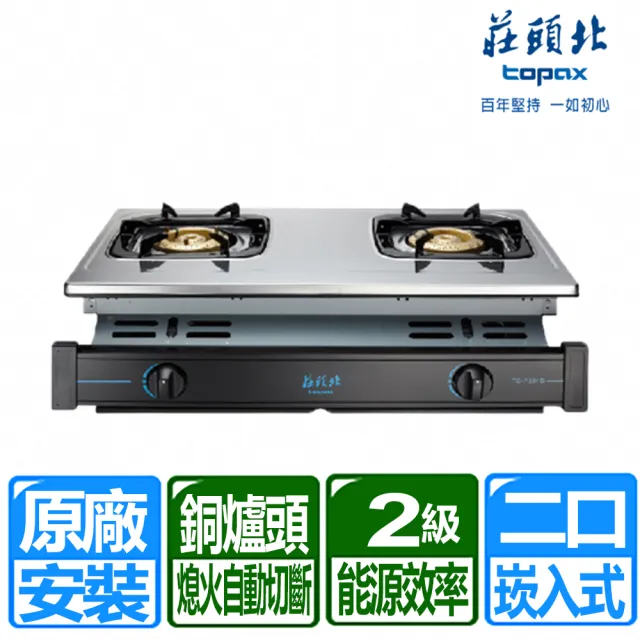【莊頭北】兩口全銅爐頭不鏽鋼面板崁入爐(TG-7301B 原廠保固 基本安裝)