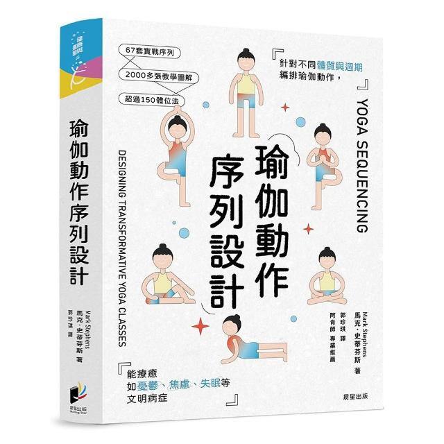 瑜伽動作序列設計：針對不同體質與週期編排瑜伽動作 能療癒如憂鬱、焦慮、失眠等文明病症