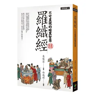 【好讀】羅織經︰不可直視的暗黑智慧