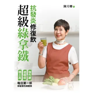 【momoBOOK】超級綠拿鐵．抗發炎修復飲：穩三高、遠癌症、強代謝，修復慢性病體質的每日第一杯！(電子書)