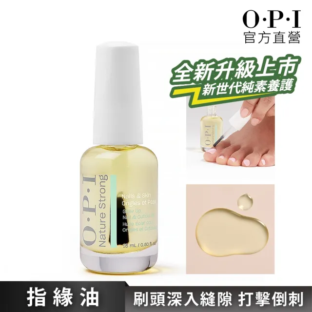【O.P.I】指緣油 15mL 刷頭型-NSSC004(植萃全效專業手足保養系列/官方直營)(其他規格)
