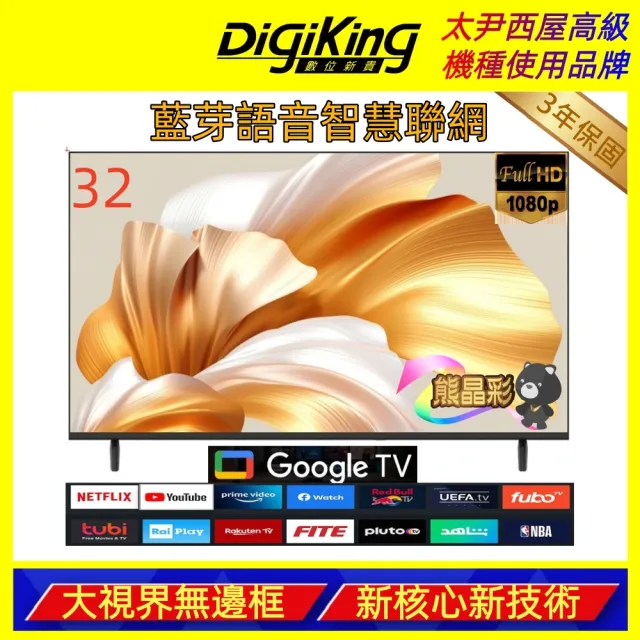 【DigiKing 數位新貴】32吋 FHD護眼Google 5.0 安卓14 智慧語音聯網液晶顯示器(DK-G32FP11)