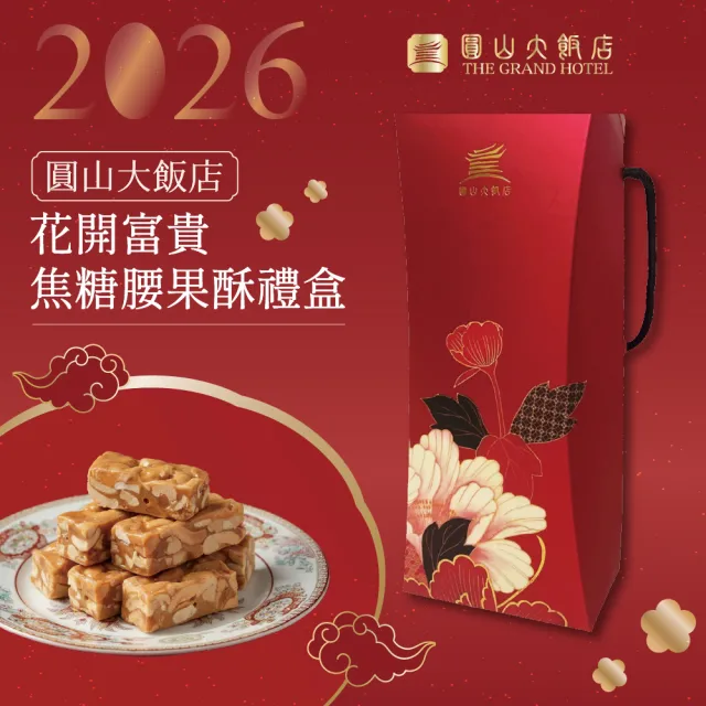【圓山大飯店】8盒-花開富貴焦糖腰果酥禮盒