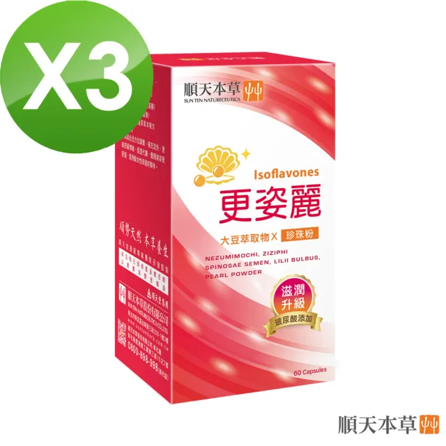 【順天本草】更姿麗膠囊 3盒組(60顆/盒X3盒 熟齡保養 大豆異黃酮 珍珠粉)