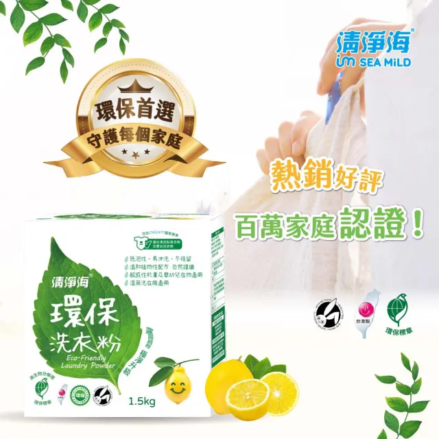 【清淨海】檸檬系列環保洗衣粉 1.5kg(箱購6入組)