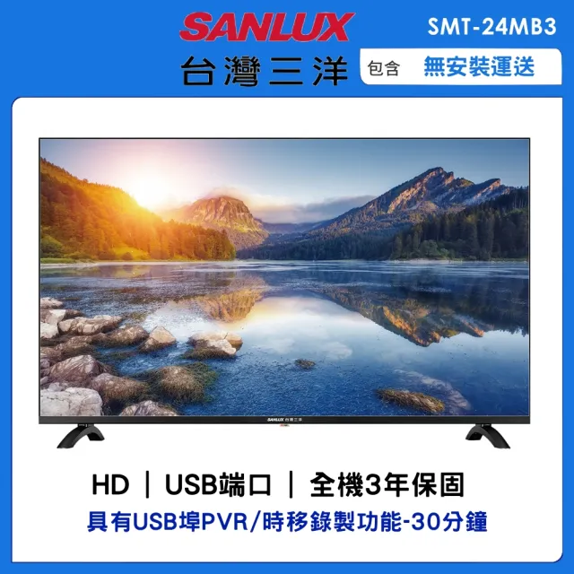【SANLUX 台灣三洋】24型HD液晶顯示器(SMT-24MB3)