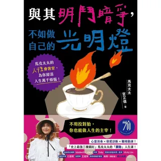 【momoBOOK】與其明鬥暗爭，不如做自己的光明燈(電子書)