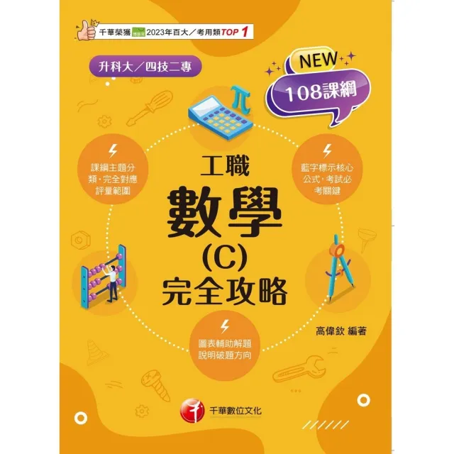 【momoBOOK】115年數學 C 工職 完全攻略 升科大四技(電子書)