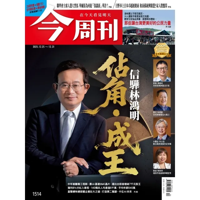 【momoBOOK】《今周刊第1514期 佔角．成王  信驊林鴻明》(電子雜誌)