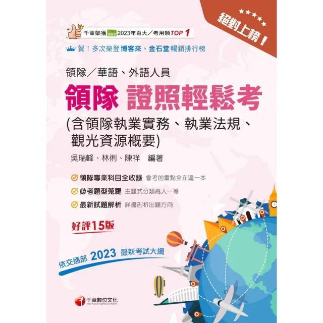 【momoBOOK】115年絕對上榜! 領隊證照輕鬆考  含領隊執業實務、執業法規、觀光資源概要(電子書)