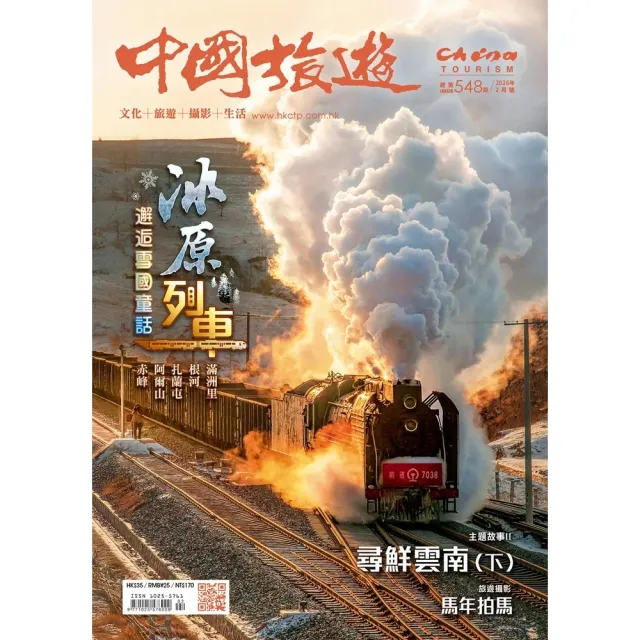 【momoBOOK】《中國旅遊》548期-2026年2月號(電子雜誌)