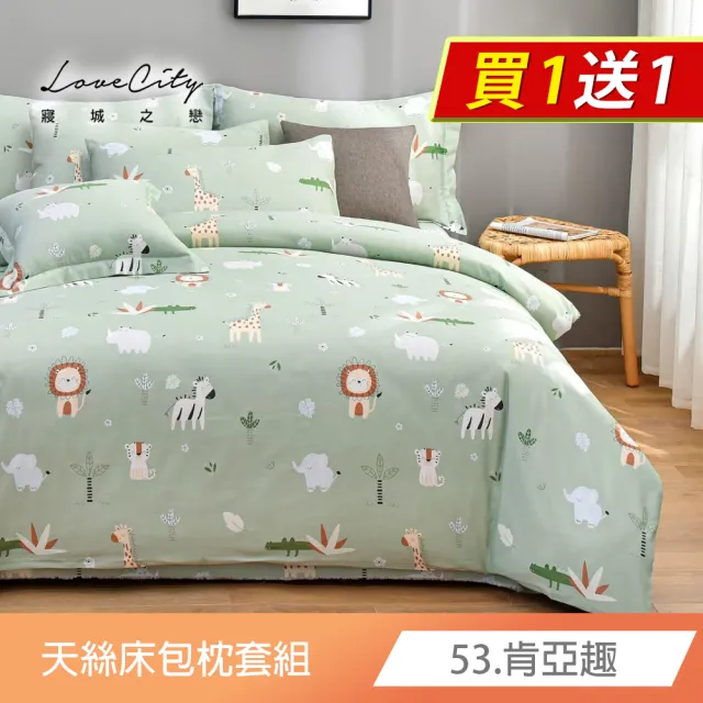 【寢城之戀】買1送1 台灣製 萊賽爾纖維 床包枕套組(雙人/加大/多款任選)