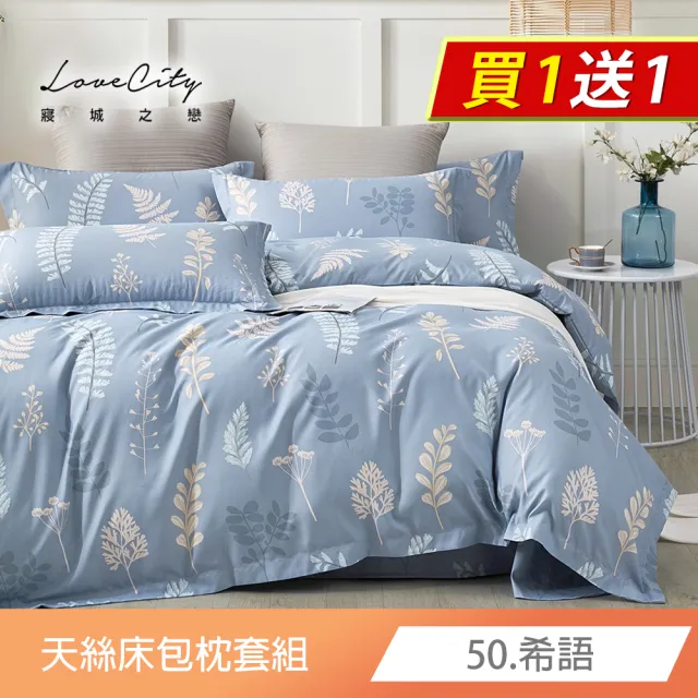 【寢城之戀】買1送1 台灣製 萊賽爾纖維 床包枕套組(雙人/加大/多款任選)