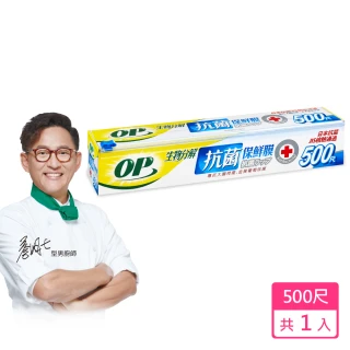 【OP】生物抗菌保鮮膜(500尺)