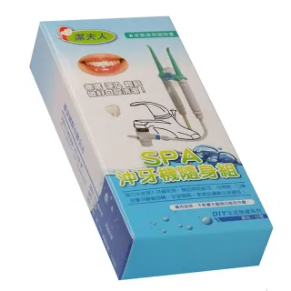 【潔夫人】spa沖牙機/洗牙器/沖牙機/沖牙器/隨身組